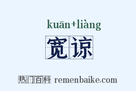 宽谅是什么意思的图片